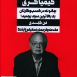 خرید کتاب پولسازی مثل کیمیاگری اثر دن کندی از نشر نگاه نوین