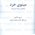 خرید کتاب مینوی خرد (پژوهش بر پایه متن پازند) اثر مریم حاتمی از نشر برسم