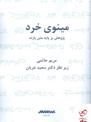 خرید کتاب مینوی خرد (پژوهش بر پایه متن پازند) اثر مریم حاتمی از نشر برسم