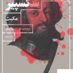 خرید کتاب مکبث اثر ویلیام شکسپیر از نشر چشمه