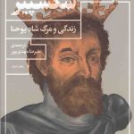 خرید کتاب زندگی و مرگ شاه یوحنا اثر ویلیام شکسپیر از نشر چشمه