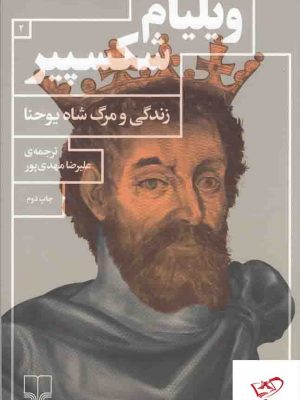 خرید کتاب زندگی و مرگ شاه یوحنا اثر ویلیام شکسپیر از نشر چشمه