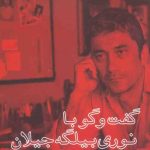خرید کتاب گفت و گو با نوری بیگله جیلان اثر مهمت ارییلماز از نشر چلچله