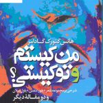 خرید کتاب من کیستم و تو کیستی اثر هانس گئورک گادامر از نشر مولی
