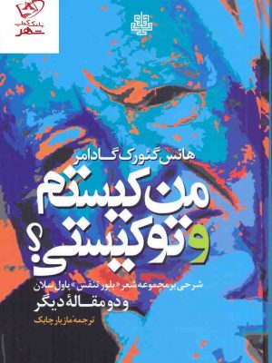 خرید کتاب من کیستم و تو کیستی اثر هانس گئورک گادامر از نشر مولی