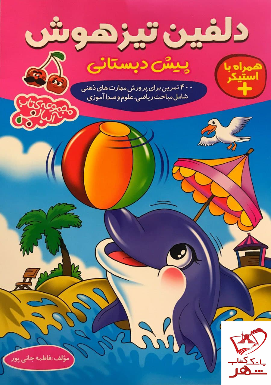 خرید کتاب دلفین تیزهوش پیش دبستانی نشر گامی تا فرزانگان