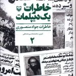 خرید کتاب خاطرات یک دیپلمات (جلد دوم) اثر جواد منصوری از نشر سوره مهر