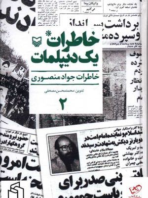 خرید کتاب خاطرات یک دیپلمات (جلد دوم) اثر جواد منصوری از نشر سوره مهر