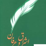 خرید کتاب اشراق و عرفان اثر دکتر نصرالله پور جوادی از نشر سخن