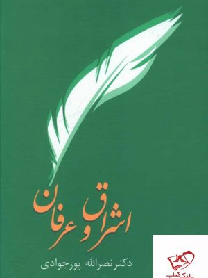 خرید کتاب اشراق و عرفان اثر دکتر نصرالله پور جوادی از نشر سخن