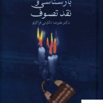 خرید کتاب بازشناسی و نقد تصوف اثر علیرضا ذکاوتی قراگزلو از نشر سخن