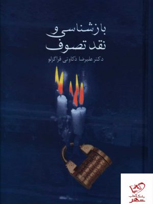 خرید کتاب بازشناسی و نقد تصوف اثر علیرضا ذکاوتی قراگزلو از نشر سخن