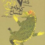 خرید کتاب کوتوله و تمساح اثر سیروس همتی از نشر نیستان