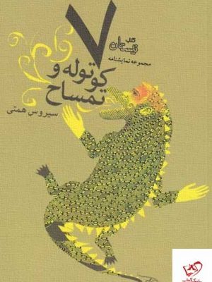 خرید کتاب کوتوله و تمساح اثر سیروس همتی از نشر نیستان