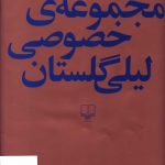 خرید کتاب مجموعه ی خصوصی لیلی گلستان از نشر چشمه