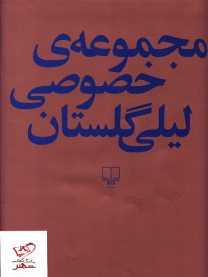 خرید کتاب مجموعه ی خصوصی لیلی گلستان از نشر چشمه