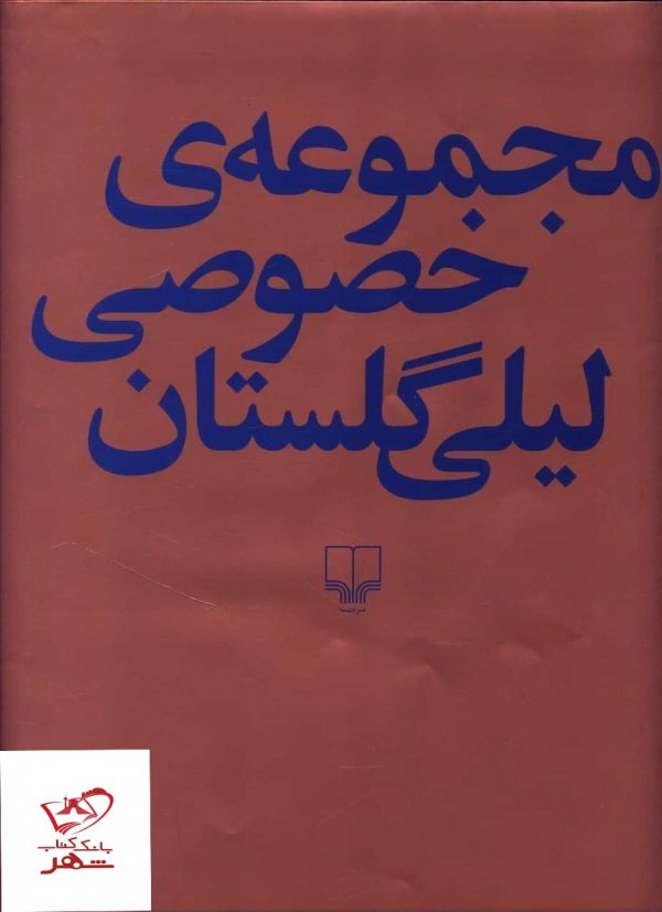 خرید کتاب مجموعه ی خصوصی لیلی گلستان از نشر چشمه