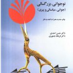 خرید کتاب روانشناسی رشد نوجوانی بزرگسالی اثر حسن احدی نشر آینده درخشان