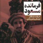 خرید کتاب فرمانده مسعود اثر ژیلا بنی یعقوب از نشر کتاب پارسه