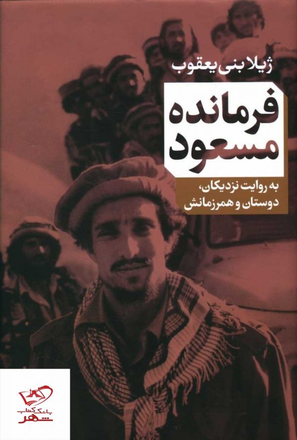 خرید کتاب فرمانده مسعود اثر ژیلا بنی یعقوب از نشر کتاب پارسه