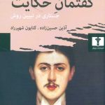 خرید کتاب گفتمان حکایت (جستاری در تبیین روش) از انتشارات نیلوفر