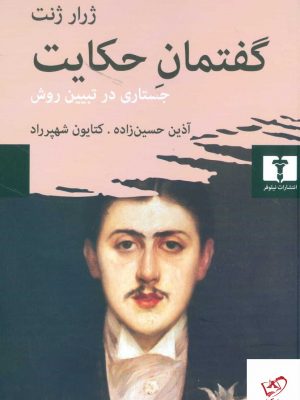 خرید کتاب گفتمان حکایت (جستاری در تبیین روش) از انتشارات نیلوفر