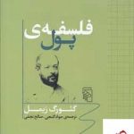 خرید کتاب فلسفه پول اثر گئورگ زیمل از نشر مرکز