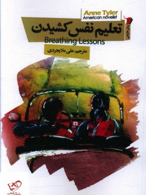 خرید کتاب تعلیم نفس کشیدن اثر Breathing lessons  از نشر سیب سرخ