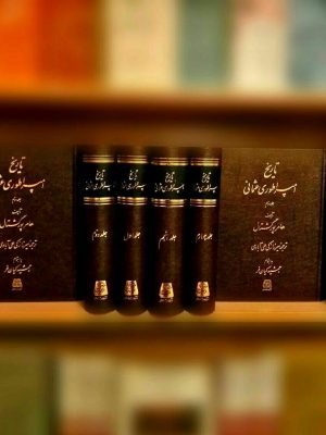 خرید کتاب تاریخ امپراطوری عثمانی (5 جلدی) اثر هامر پور گشتال از نشر اساطیر
