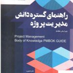 خرید کتاب راهنمای گستره دانش مدیریت پروژه از نشر آدینه