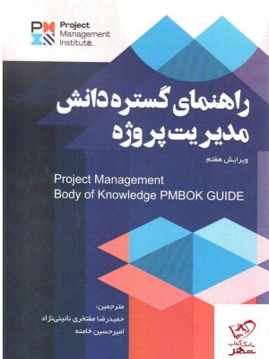 خرید کتاب راهنمای گستره دانش مدیریت پروژه از نشر آدینه