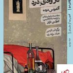 خرید کتاب در وادی درد اثر آلفونس دوده از نشر گمان