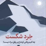 خرید کتاب خرد شکست اثر الیزابت دی از نشر میلکان