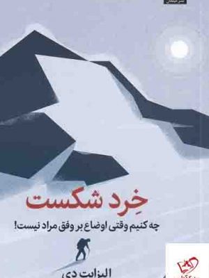 خرید کتاب خرد شکست اثر الیزابت دی از نشر میلکان