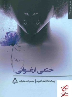 خرید کتاب ختمی ارغوانی اثر چیما ماندا آمگزی آدیچی از نشر افراز