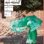 خرید کتاب وقتی موسی کشته شد اثر ضیا قاسمی از نشر چشمه