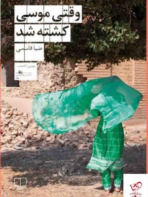 خرید کتاب وقتی موسی کشته شد اثر ضیا قاسمی از نشر چشمه