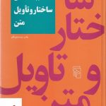 خرید کتاب ساختارو تاویل متن اثر بابک احمدی از انتشارات مرکز