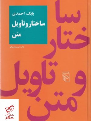 خرید کتاب ساختارو تاویل متن اثر بابک احمدی از انتشارات مرکز