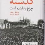 خرید کتاب گذشته چراغ راه آینده است اثر فرید مرادی از نشر نگاه