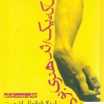 خرید کتاب زمانی که یک اثر هنری بودم اثر اریک امانوئل اشمیت از نشر افراز