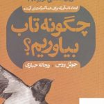خرید کتاب چگونه تاب بیاوریم اثر جوئل ووس از نشر حکمت کلمه
