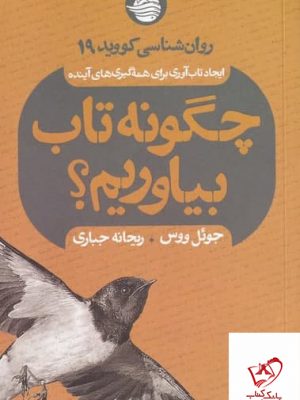 خرید کتاب چگونه تاب بیاوریم اثر جوئل ووس از نشر حکمت کلمه
