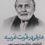 خرید کتاب عارفی در غربت غریبه اثر منوچهر دین پرست از نشر اطلاعات