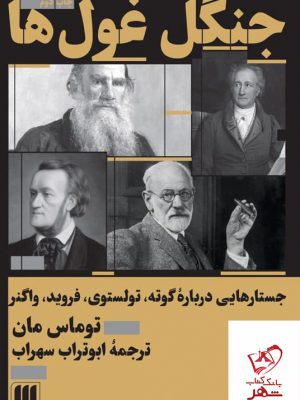 خرید کتاب جنگل غول ها اثر توماس مان از نشر هرمس