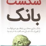 خرید کتاب شکست بانک اثر جان واپش از نشر راه پرداخت
