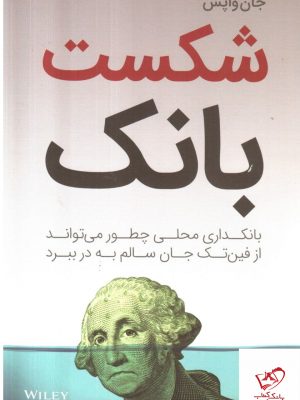 خرید کتاب شکست بانک اثر جان واپش از نشر راه پرداخت