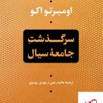 خرید کتاب سرگذشت جامعه سیال اثراومبر تو اکو از نشر کتاب پارسه