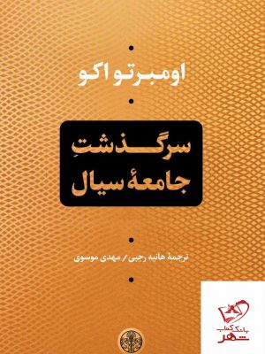 خرید کتاب سرگذشت جامعه سیال اثراومبر تو اکو از نشر کتاب پارسه