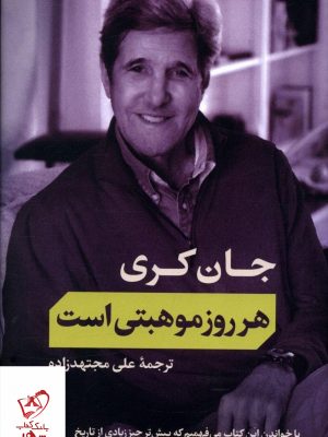 خرید کتاب هرروز موهبتی است اثر جان کری از نشر کتاب پارسه